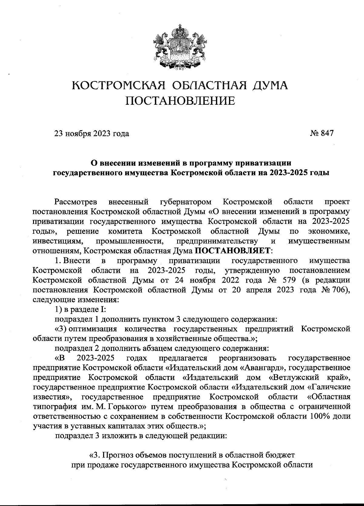 Постановление Костромской областной Думы от 23.11.2023 № 847 ∙ Официальное  опубликование правовых актов