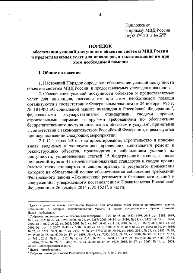 Приказ Министерства Внутренних Дел Российской Федерации От 30.07.