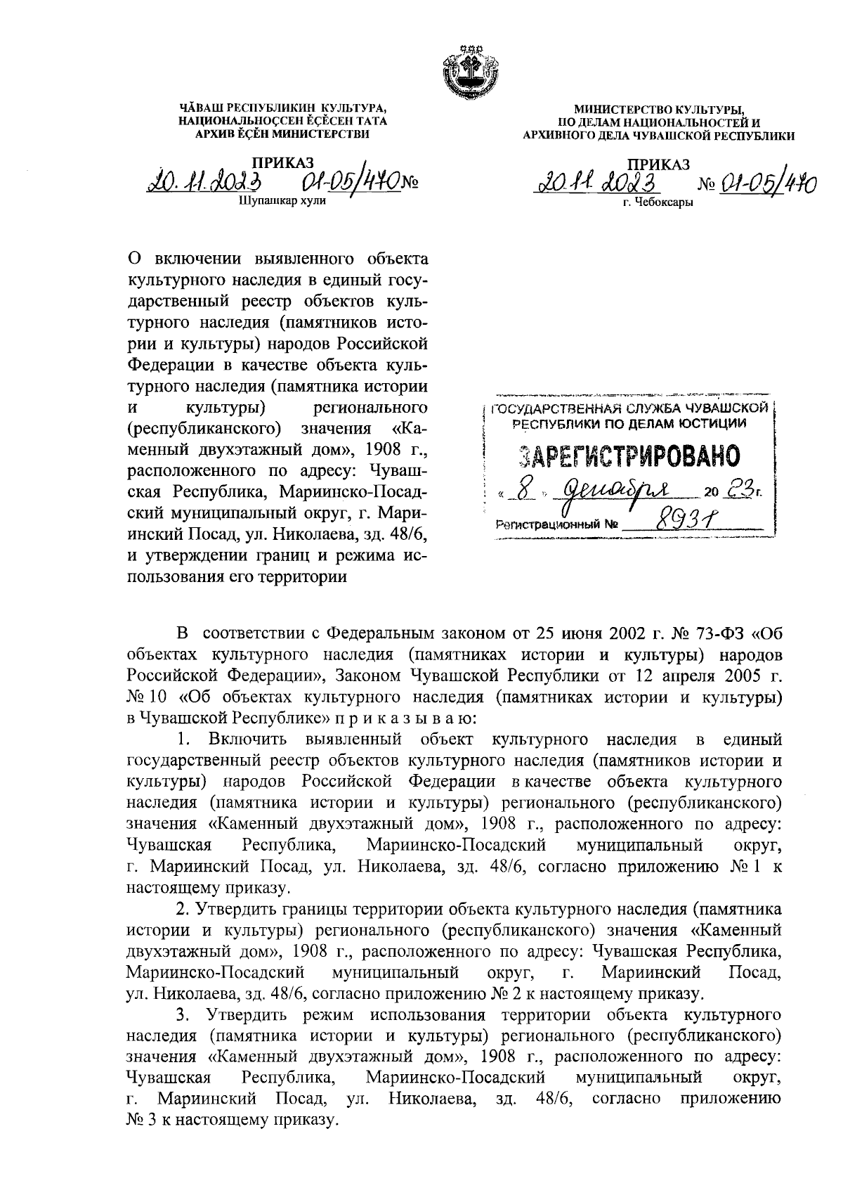 Приказ Министерства культуры, по делам национальностей и архивного дела  Чувашской Республики от 20.11.2023 № 01-05/470 ∙ Официальное опубликование  правовых актов