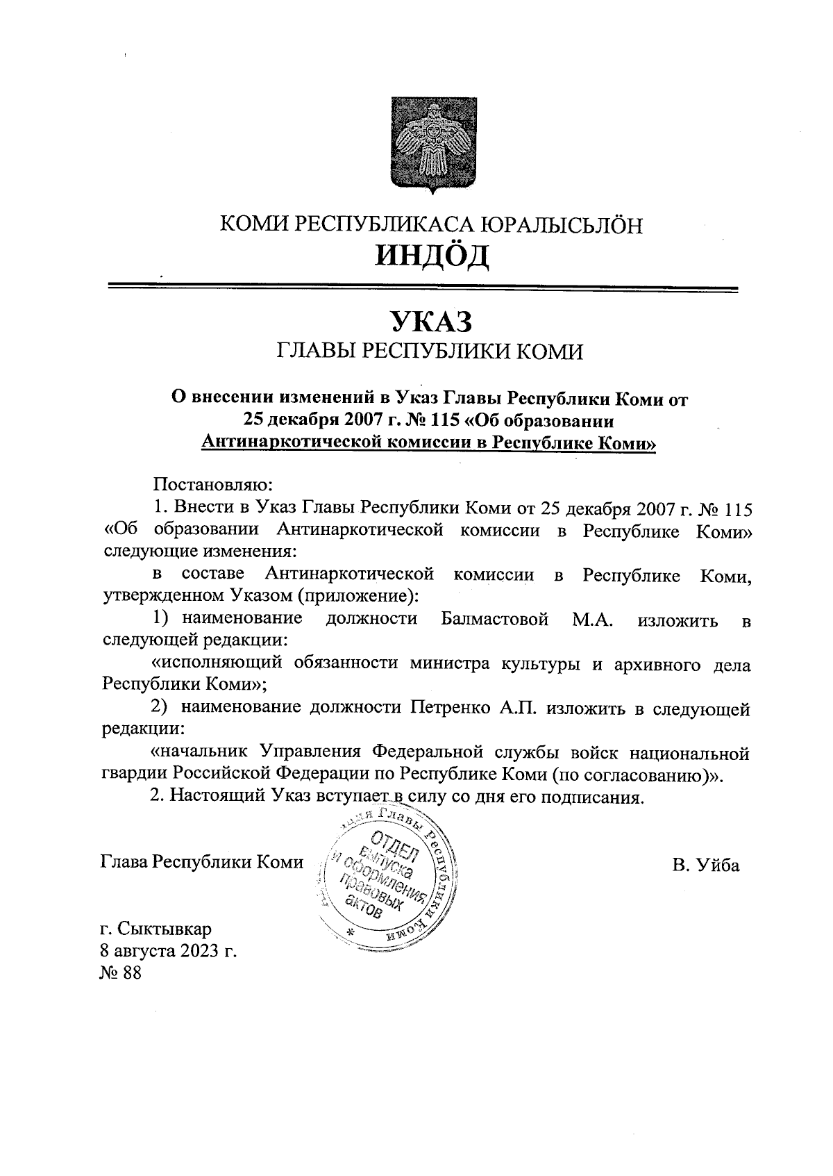 Указ Главы Республики Коми от 08.08.2023 № 88 ∙ Официальное опубликование  правовых актов