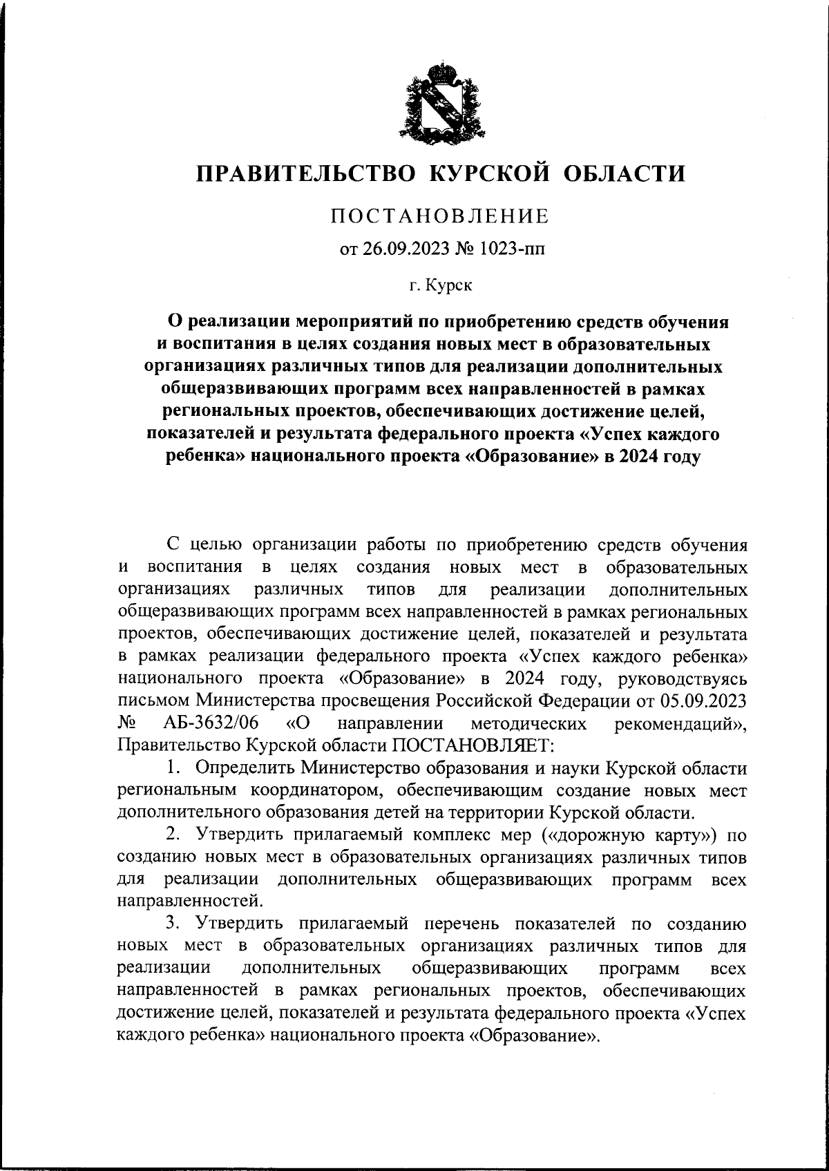 Постановление Правительства Курской области от 26.09.2023 № 1023-пп ∙  Официальное опубликование правовых актов