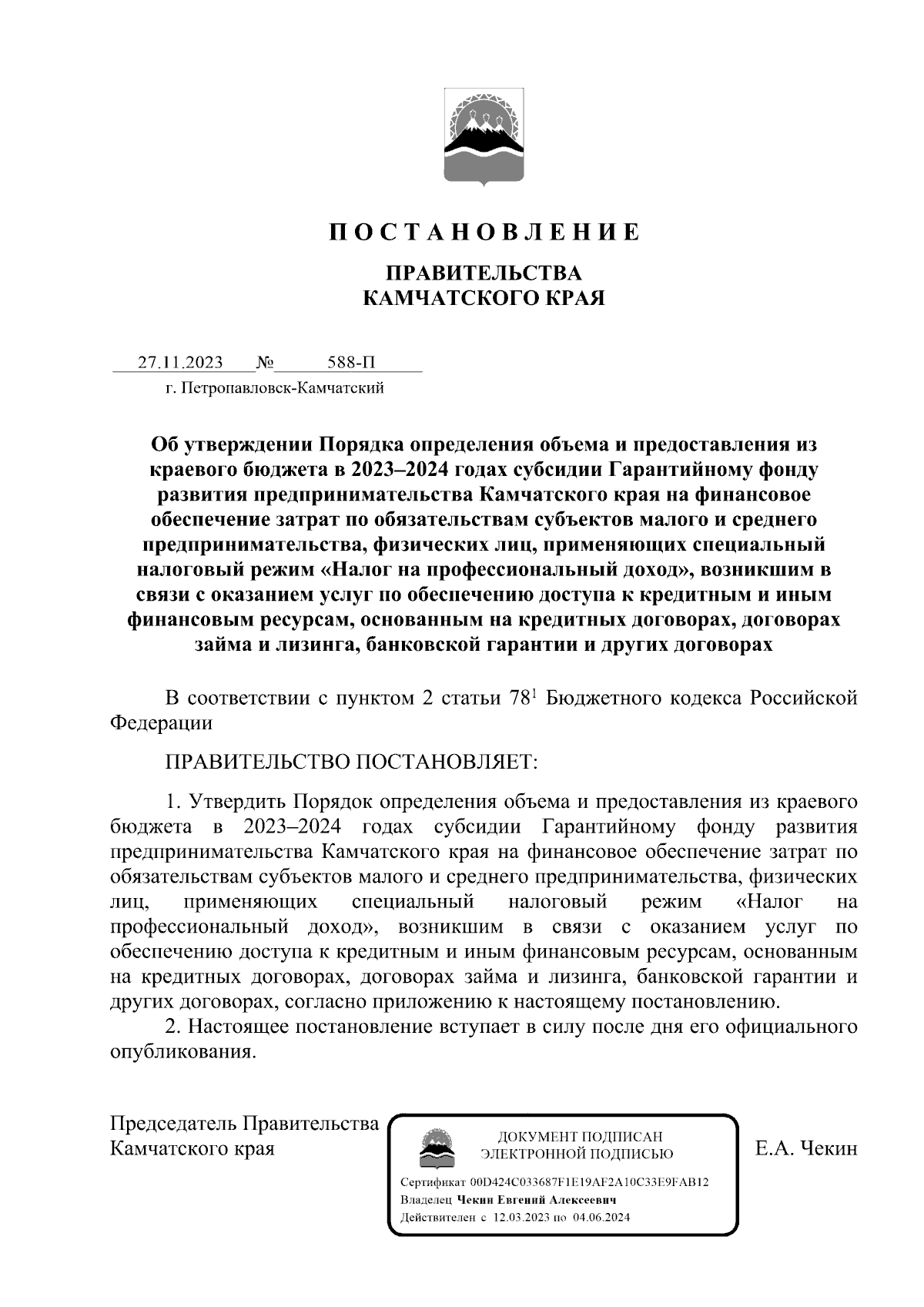 Постановление Правительства Камчатского края от 27.11.2023 № 588-П ∙  Официальное опубликование правовых актов