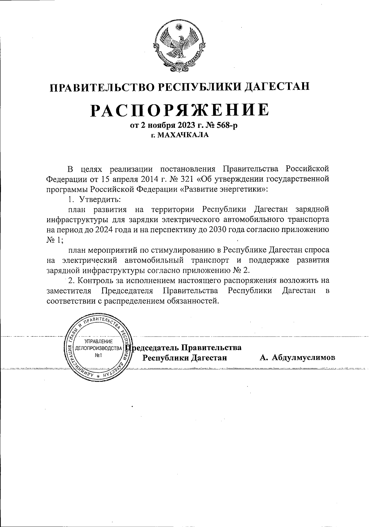 Распоряжение Правительства Республики Дагестан от 02.11.2023 № 568-р ∙  Официальное опубликование правовых актов