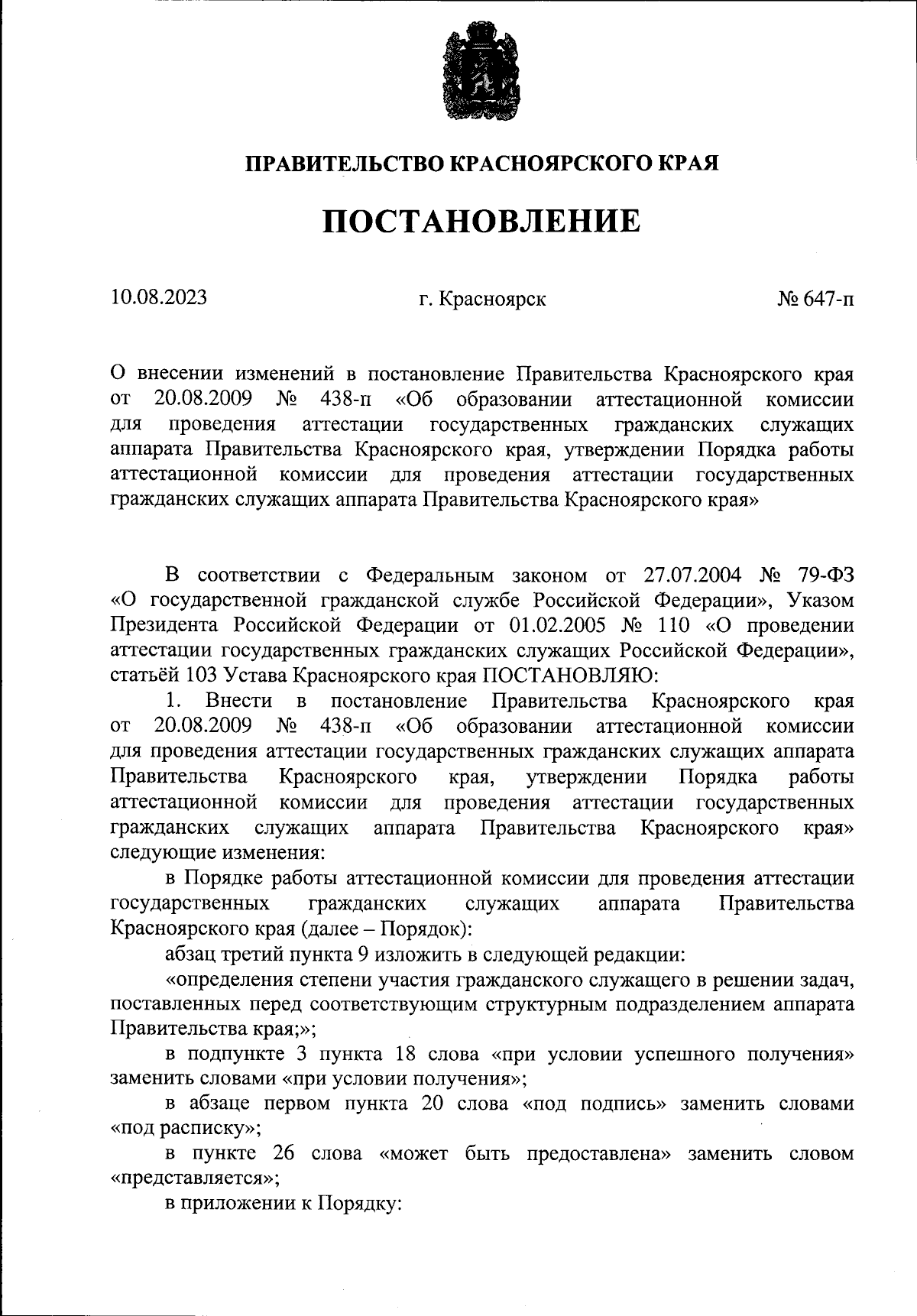 Постановление Правительства Красноярского края от 10.08.2023 № 647-п ∙  Официальное опубликование правовых актов