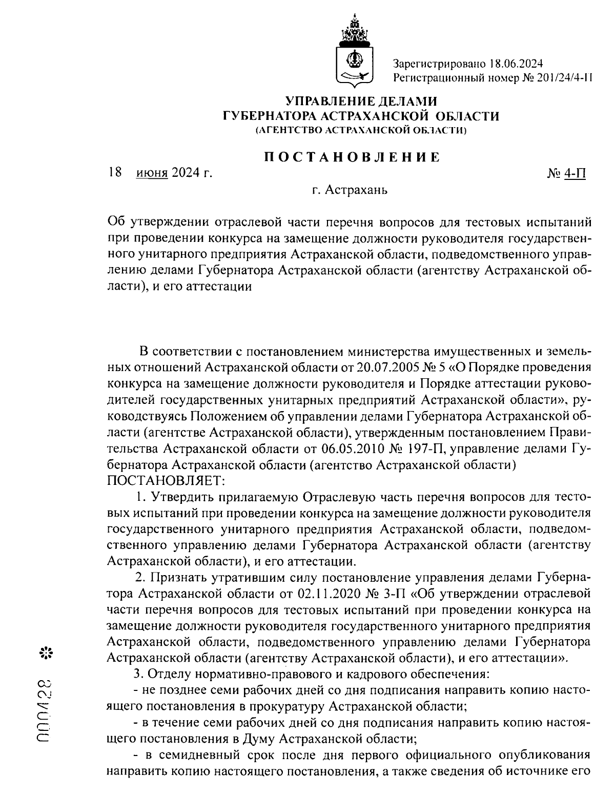 Постановление Управления делами Губернатора Астраханской области (агентство  Астраханской области) от 18.06.2024 № 4-П ∙ Официальное опубликование  правовых актов