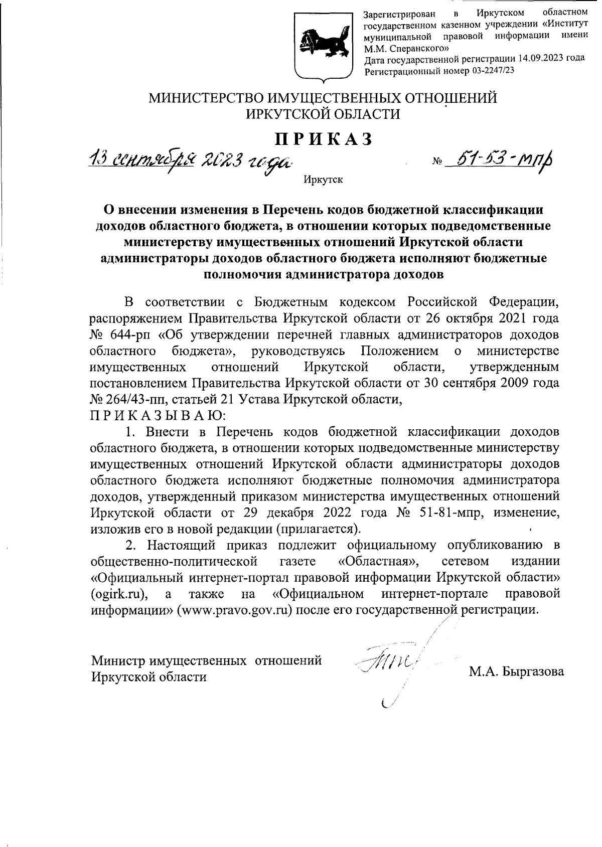 Приказ Министерства имущественных отношений Иркутской области от 13.09.2023  № 51-53-мпр ∙ Официальное опубликование правовых актов