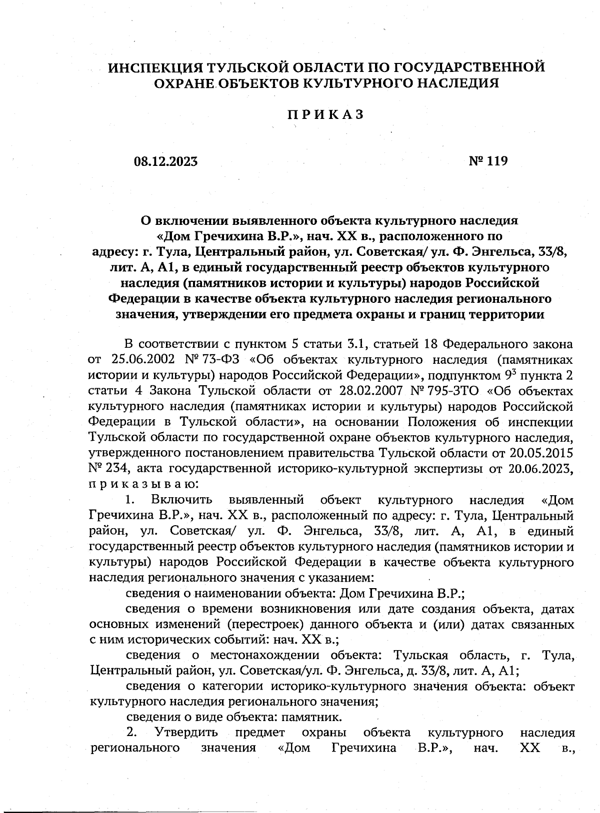 Приказ Инспекции Тульской области по государственной охране объектов  культурного наследия от 08.12.2023 № 119 ∙ Официальное опубликование  правовых актов