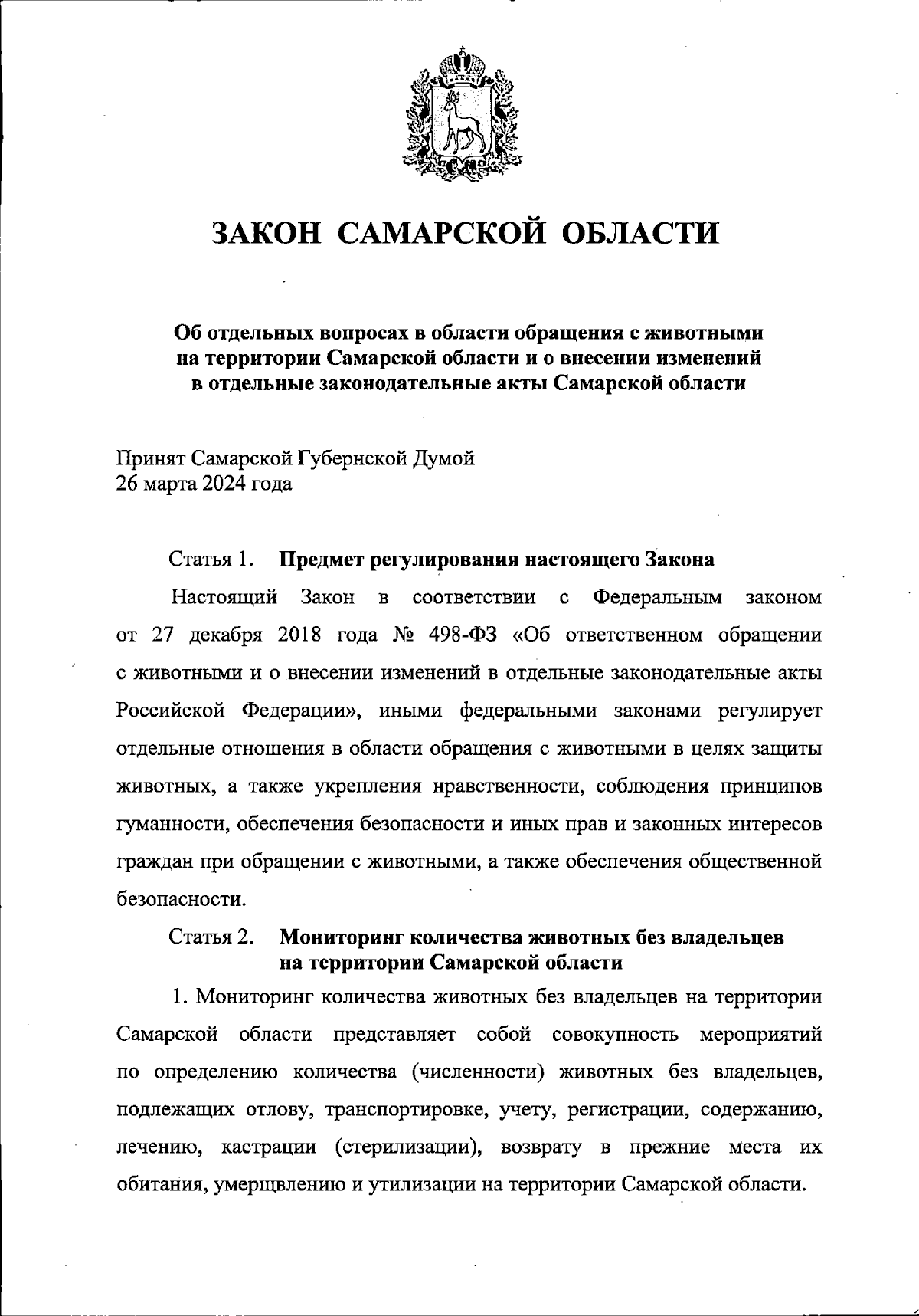 Закон Самарской области от 09.04.2024 № 28-ГД ∙ Официальное опубликование  правовых актов