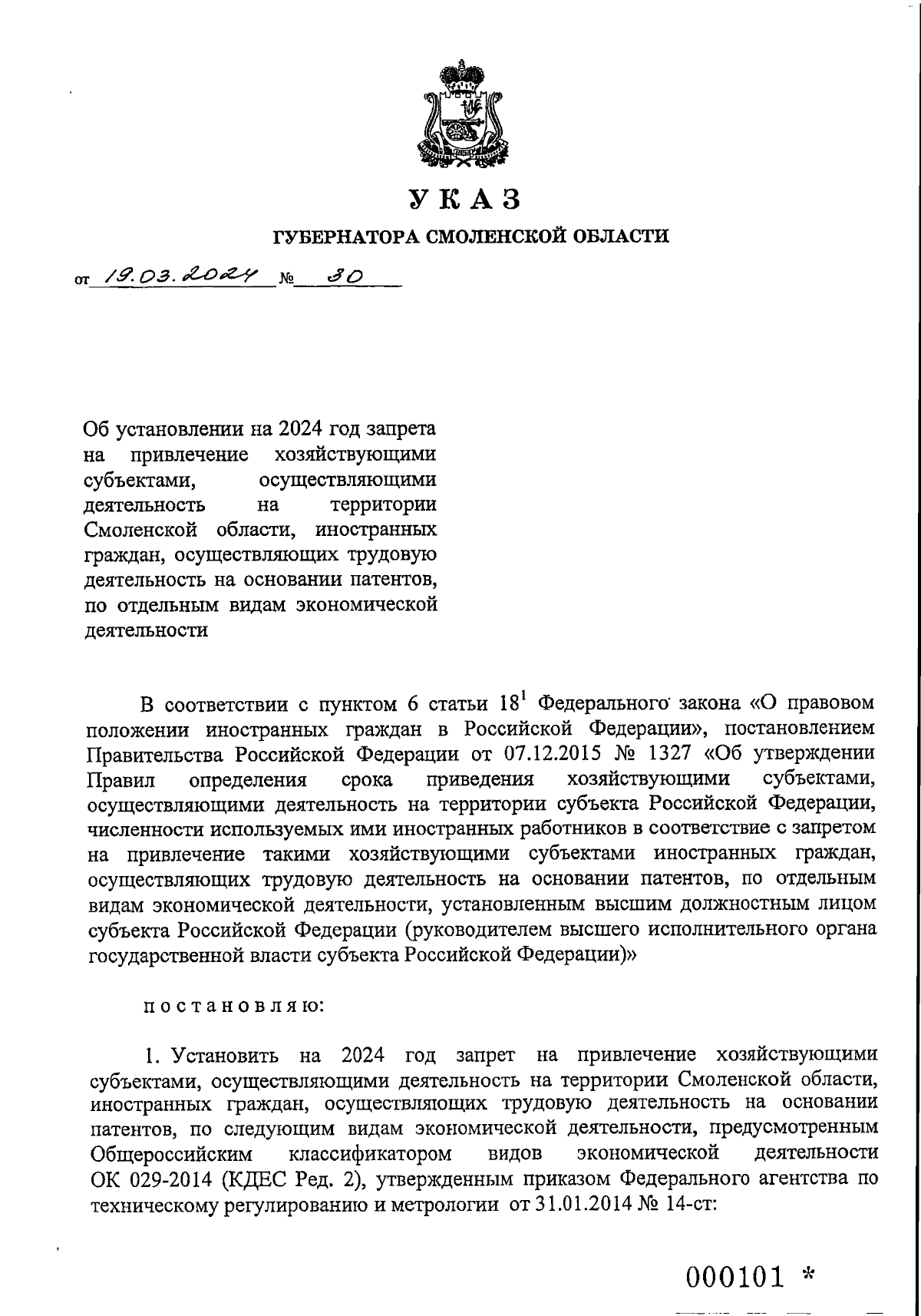 Указ Губернатора Смоленской области от 19.03.2024 № 30 ∙ Официальное  опубликование правовых актов