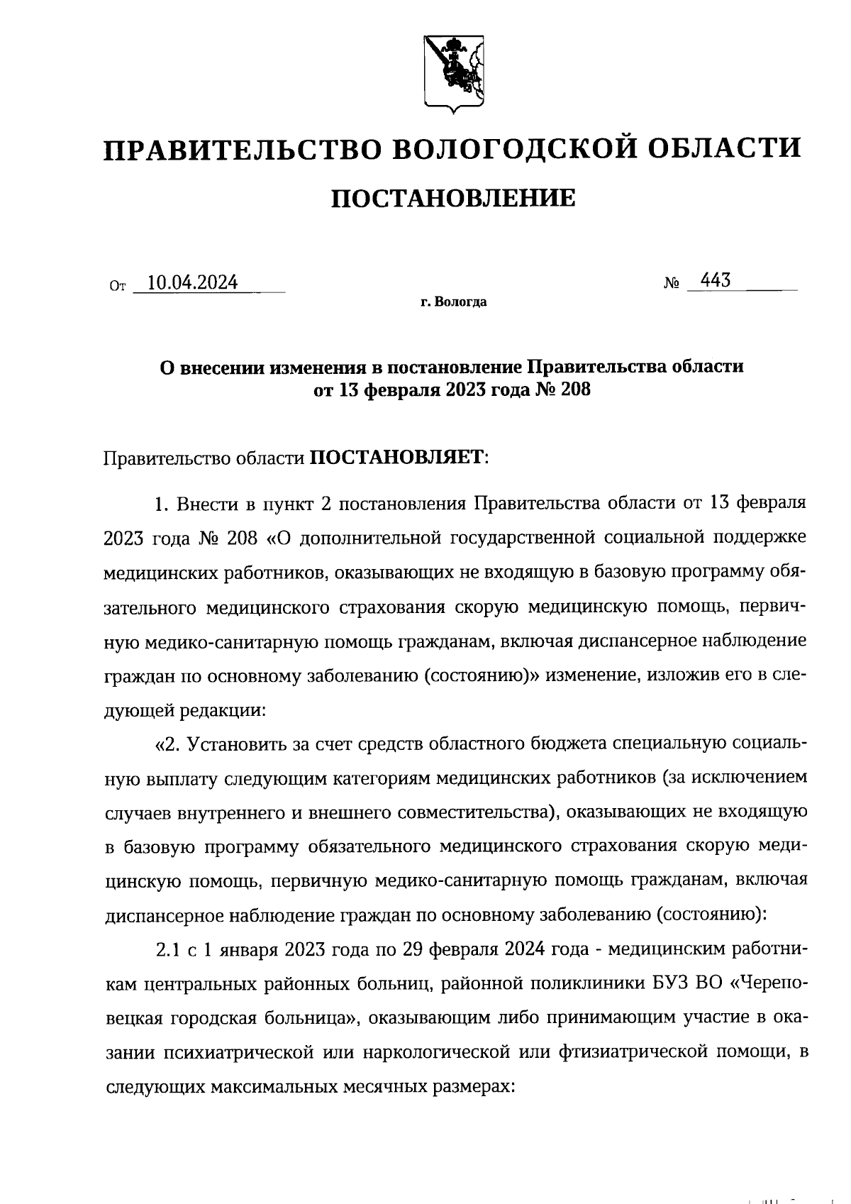 Постановление Правительства Вологодской области от 10.04.2024 № 443 ∙  Официальное опубликование правовых актов