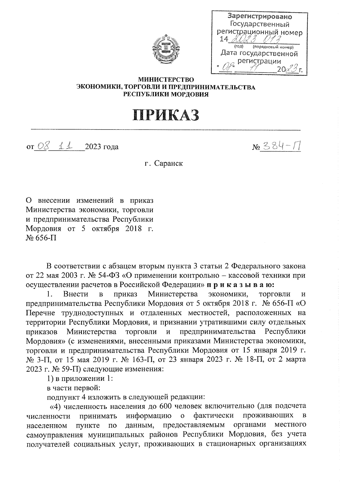 Приказ Министерства экономики, торговли и предпринимательства Республики  Мордовия от 08.11.2023 № 384-П ∙ Официальное опубликование правовых актов