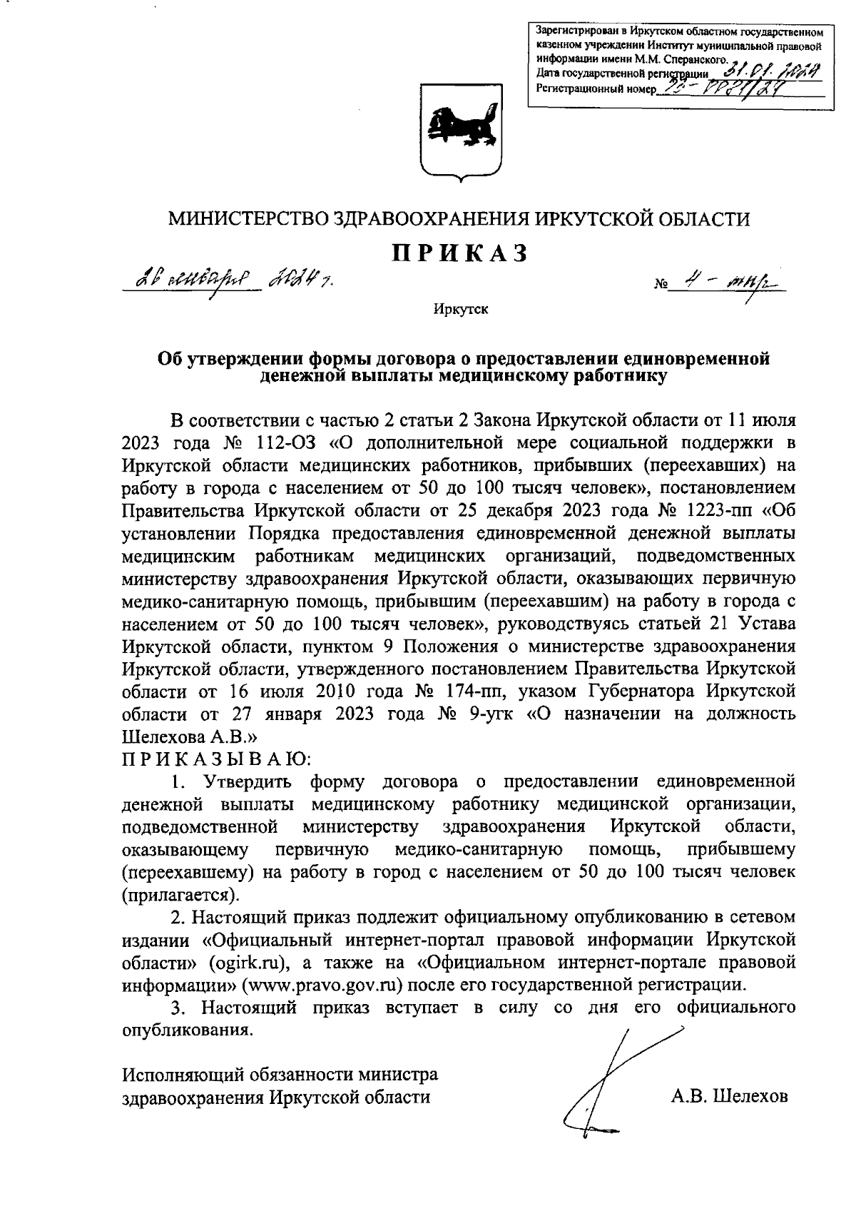 Приказ Министерства здравоохранения Иркутской области от 26.01.2024 № 4-мпр  ∙ Официальное опубликование правовых актов