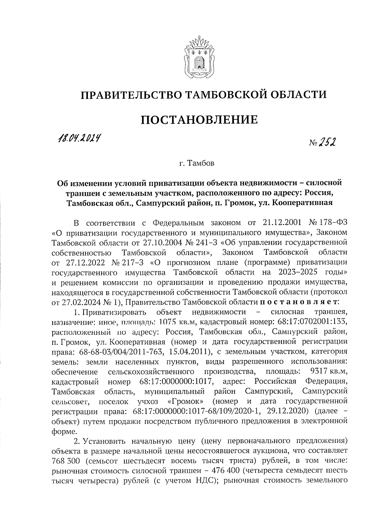 Постановление Правительства Тамбовской области от 18.04.2024 № 252 ?  Официальное опубликование правовых актов