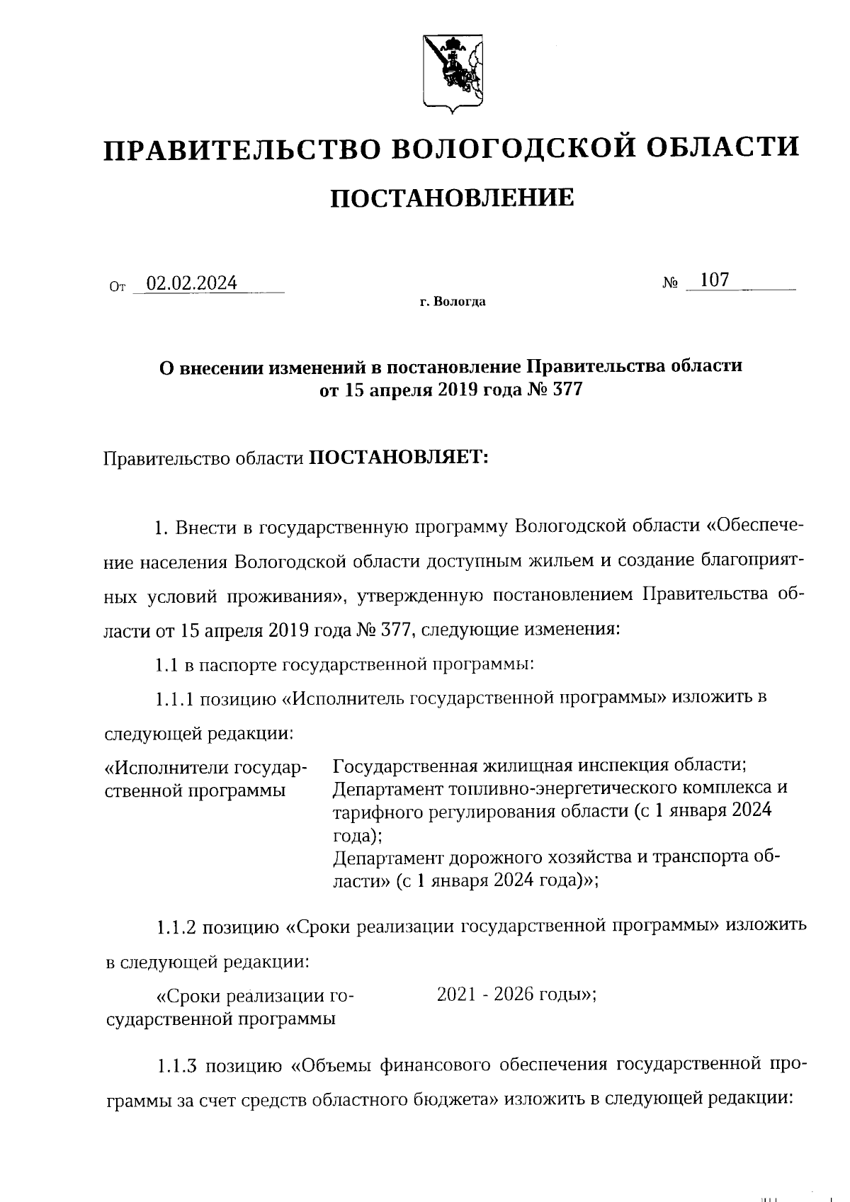 Постановление Правительства Вологодской области от 02.02.2024 № 107 ∙  Официальное опубликование правовых актов