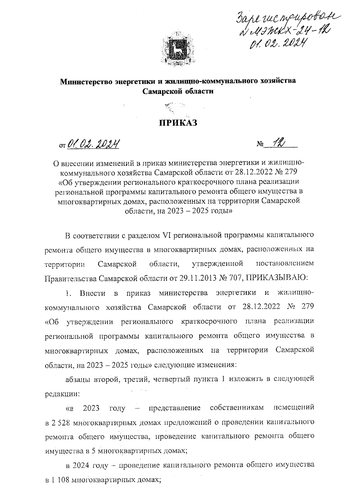 Приказ Министерства энергетики и жилищно-коммунального хозяйства Самарской  области от 01.02.2024 № 12 ∙ Официальное опубликование правовых актов