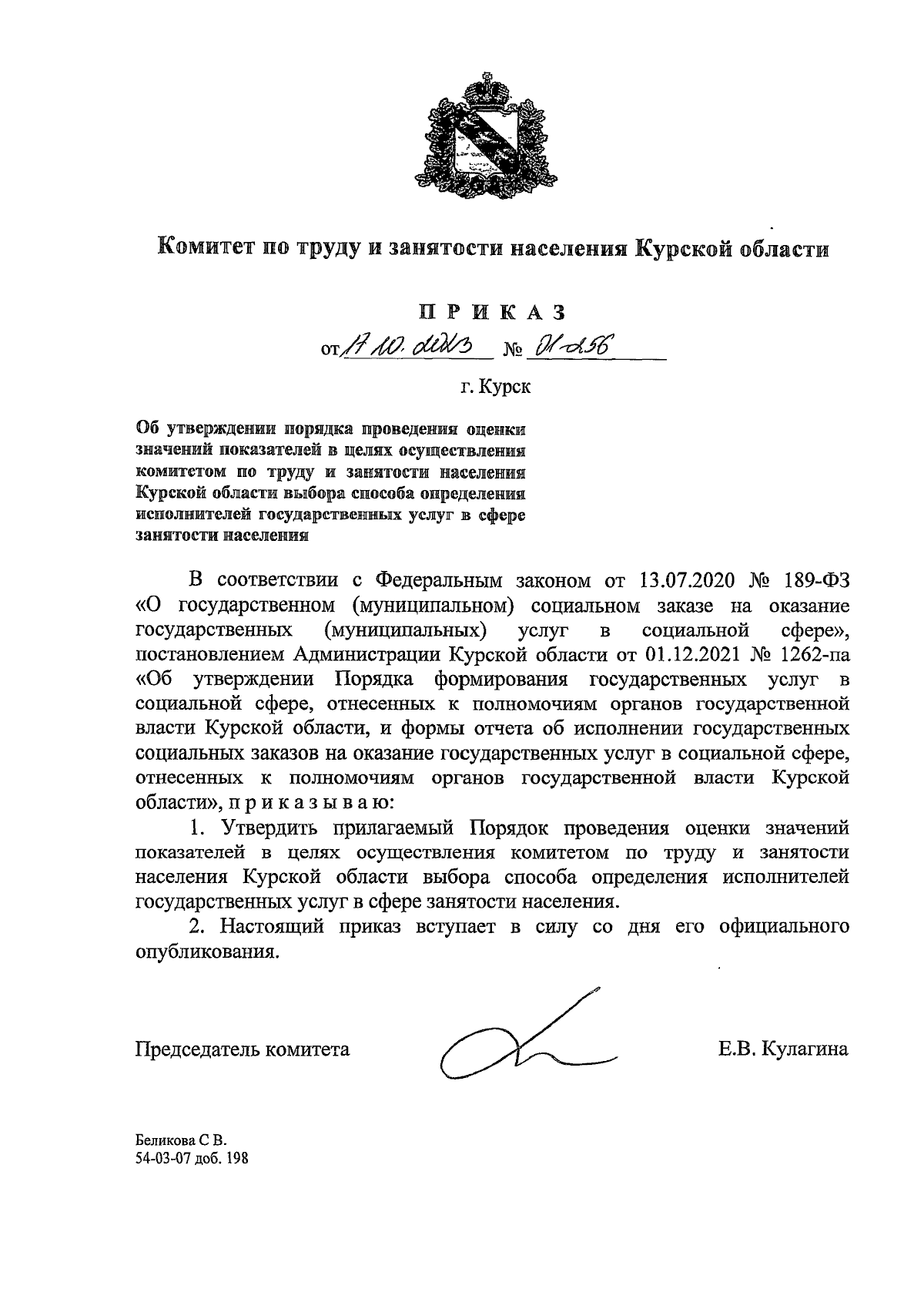 Приказ Комитета по труду и занятости населения Курской области от  17.10.2023 № 01-256 ∙ Официальное опубликование правовых актов