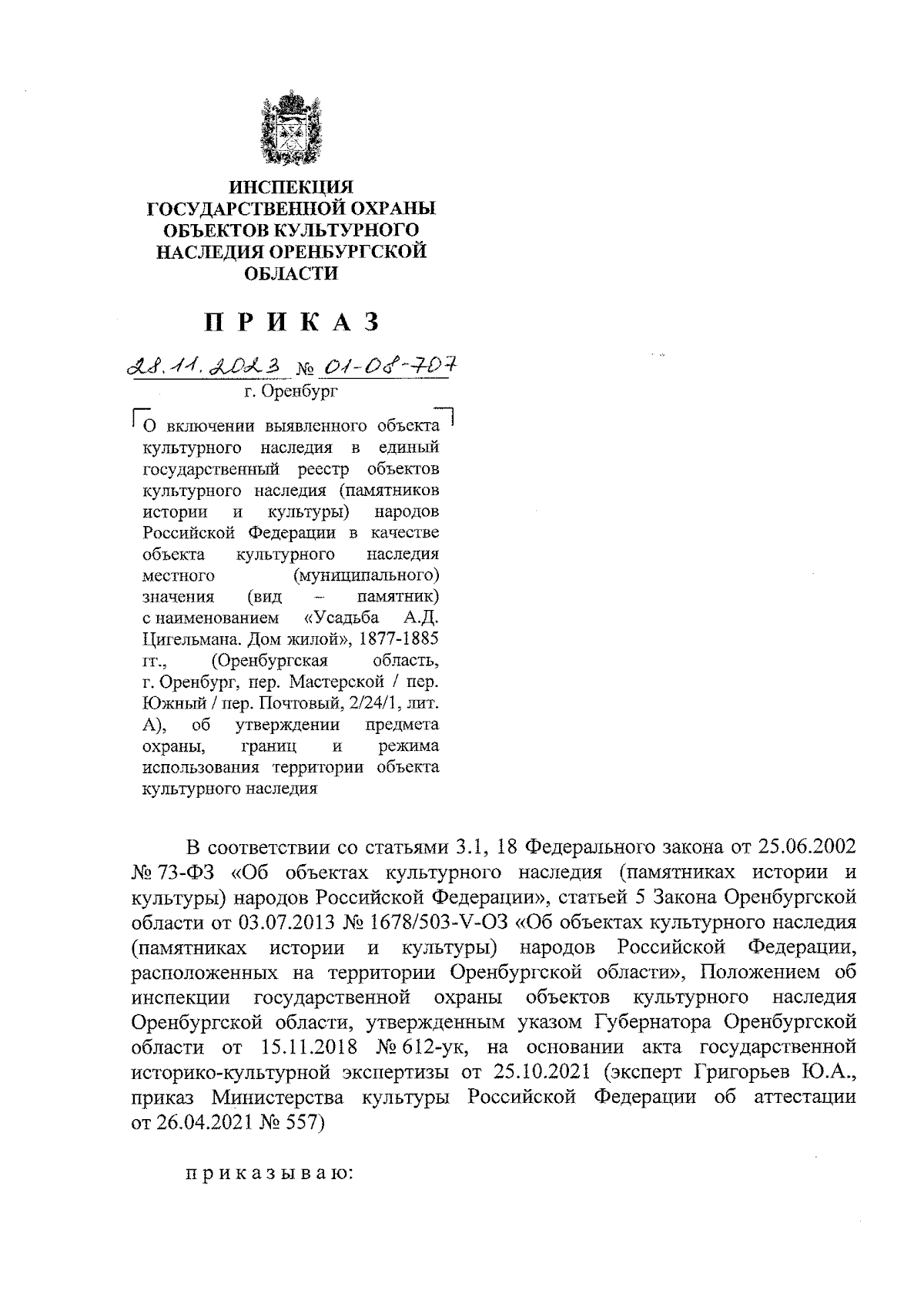 Приказ Инспекции государственной охраны объектов культурного наследия  Оренбургской области от 28.11.2023 № 01-08-707 ∙ Официальное опубликование  правовых актов