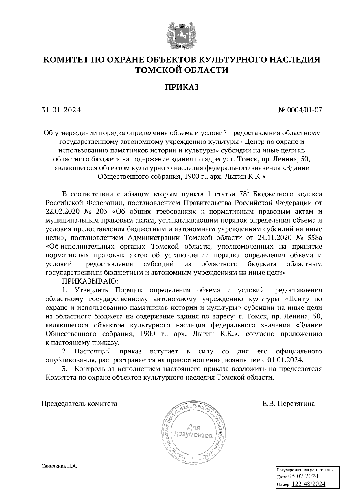 Приказ Комитета по охране объектов культурного наследия Томской области от  31.01.2024 № 0004/01-07 ? Официальное опубликование правовых актов