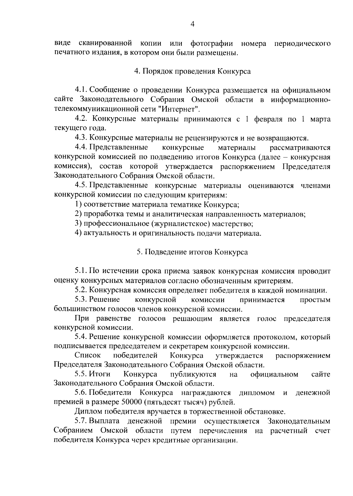 Постановление Законодательного Собрания Омской области от 21.09.2023 № 267  ∙ Официальное опубликование правовых актов