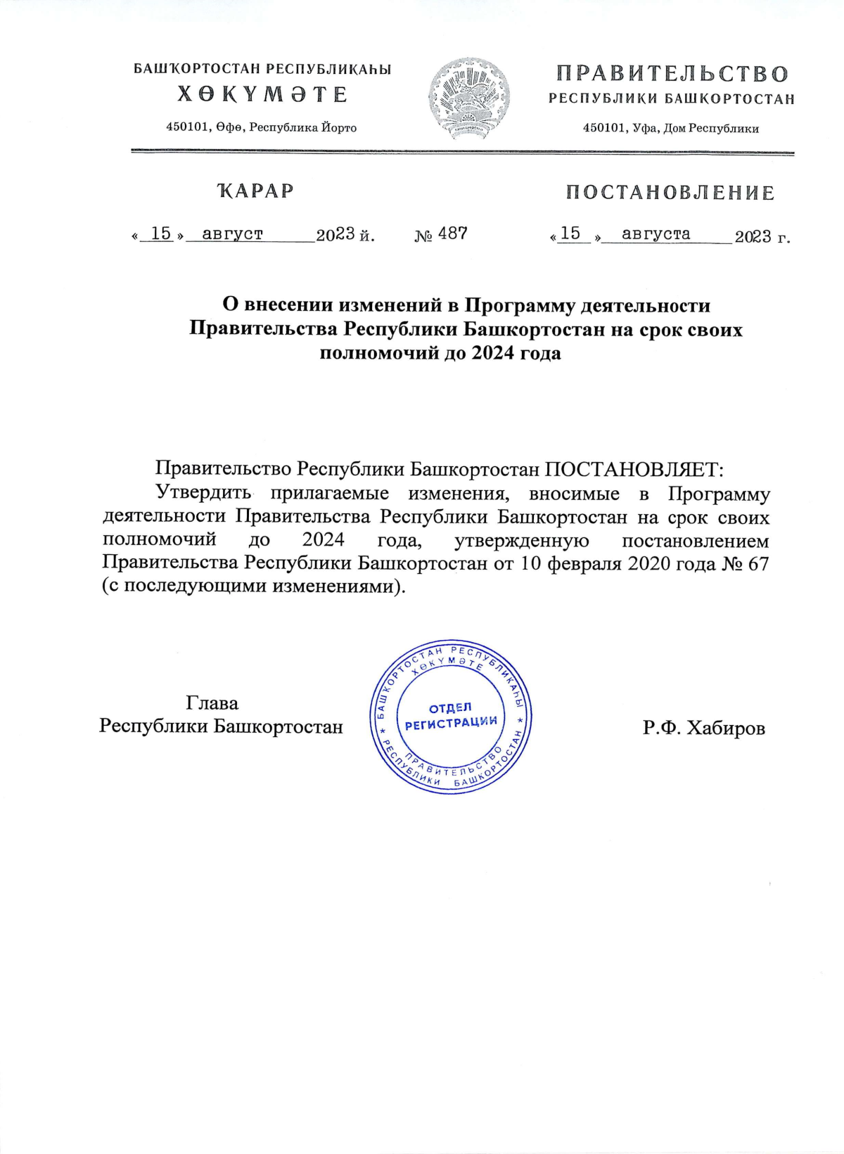 Постановление Правительства Республики Башкортостан от 15.08.2023 № 487 ∙  Официальное опубликование правовых актов