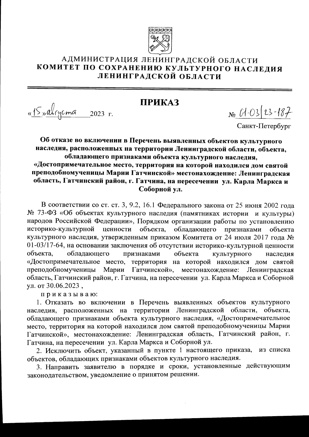 Приказ Комитета по сохранению культурного наследия Ленинградской области от  15.08.2023 № 01-03/23-187 ∙ Официальное опубликование правовых актов