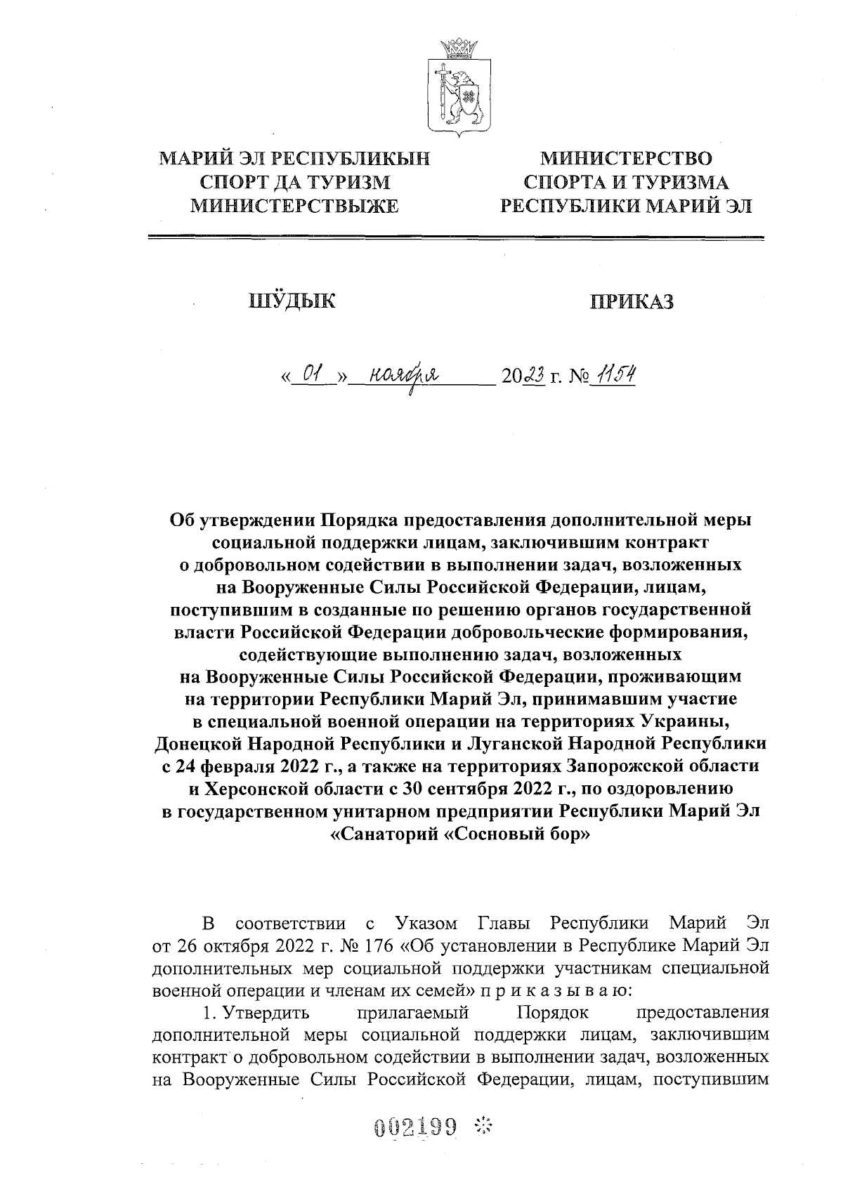 Приказ Министерства спорта и туризма Республики Марий Эл от 01.11.2023 №  1154 ∙ Официальное опубликование правовых актов