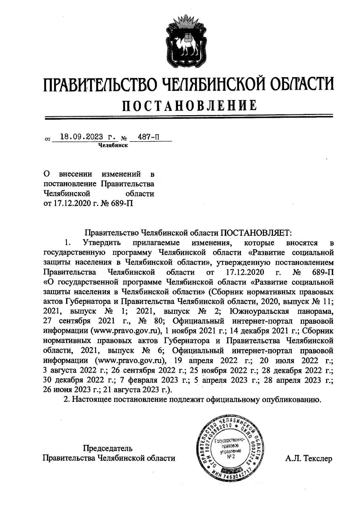 Постановление Правительства Челябинской области от 18.09.2023 № 487-П ∙  Официальное опубликование правовых актов