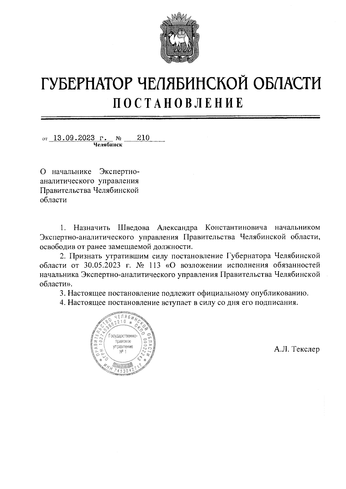 Постановление Губернатора Челябинской области от 10.06.2024 № 171 ∙ Официальное 