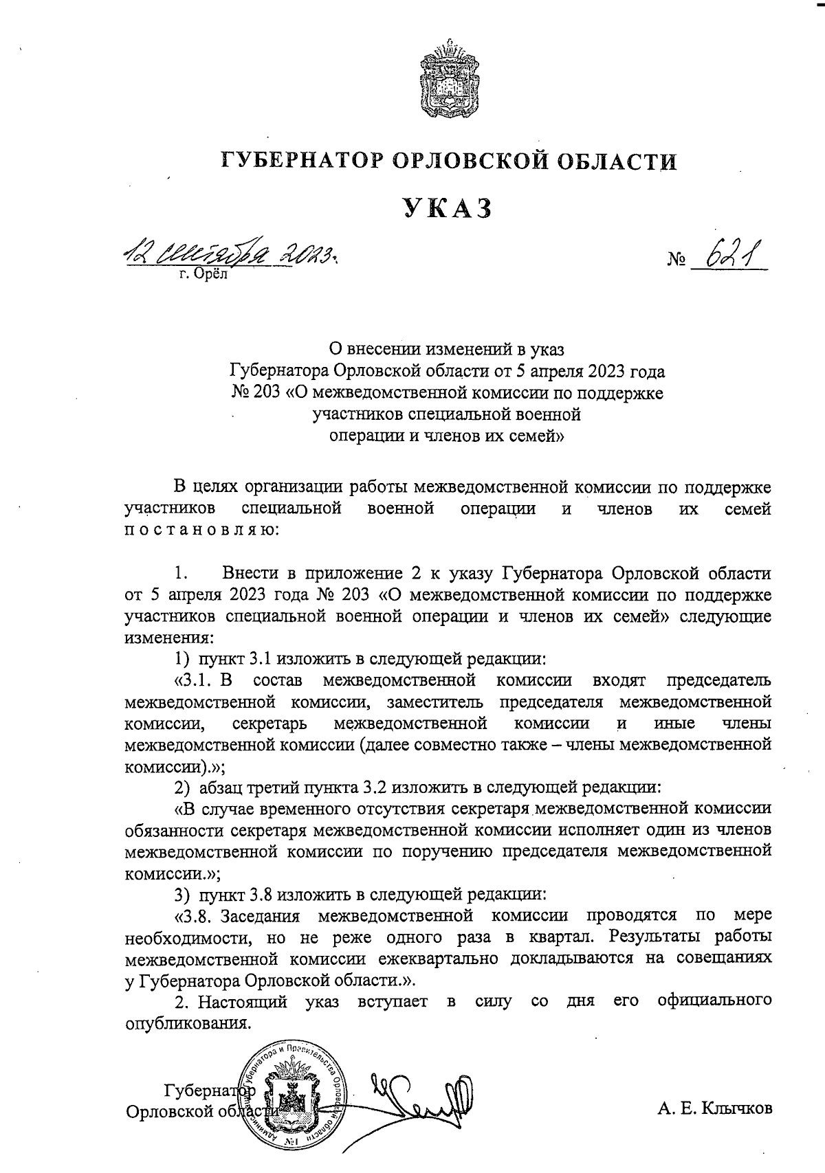 Указ Губернатора Орловской области от 12.09.2023 № 621 ∙ Официальное  опубликование правовых актов