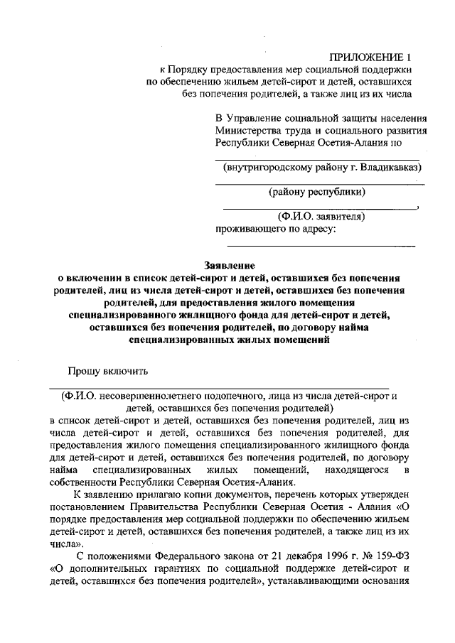 Заявление о предоставлении жилья детям сиротам образец