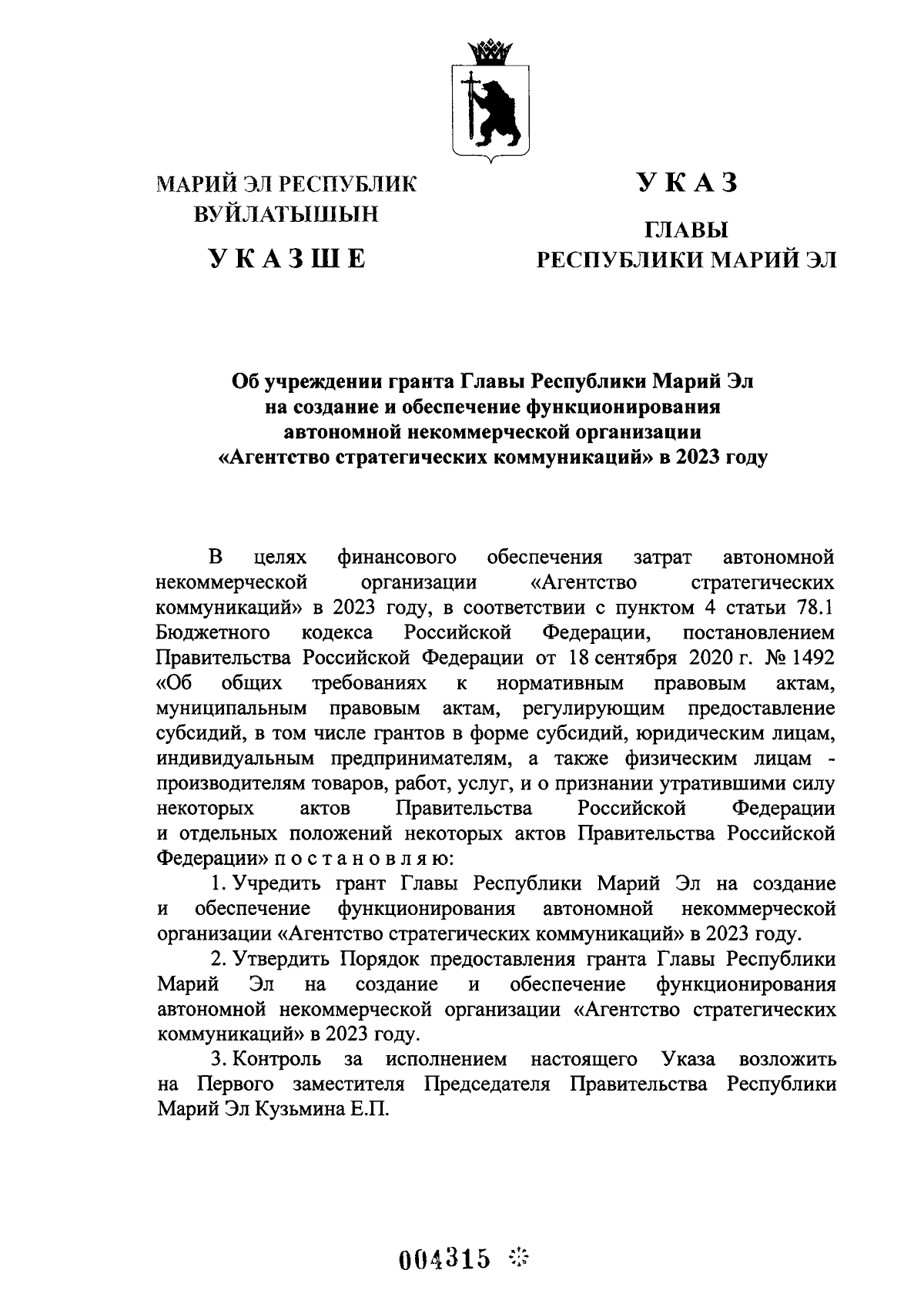 Указ Главы Республики Марий Эл от 22.08.2023 № 172 ∙ Официальное  опубликование правовых актов