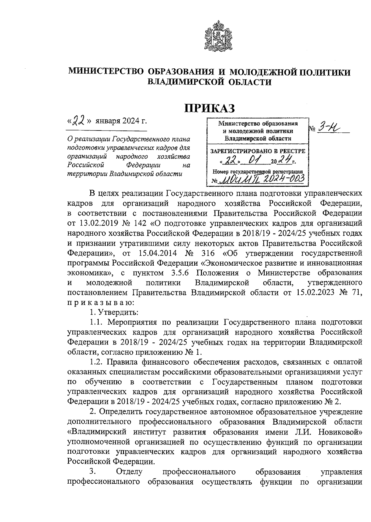 Приказ Министерства образования и молодежной политики Владимирской области  от 22.01.2024 № 3-н ∙ Официальное опубликование правовых актов