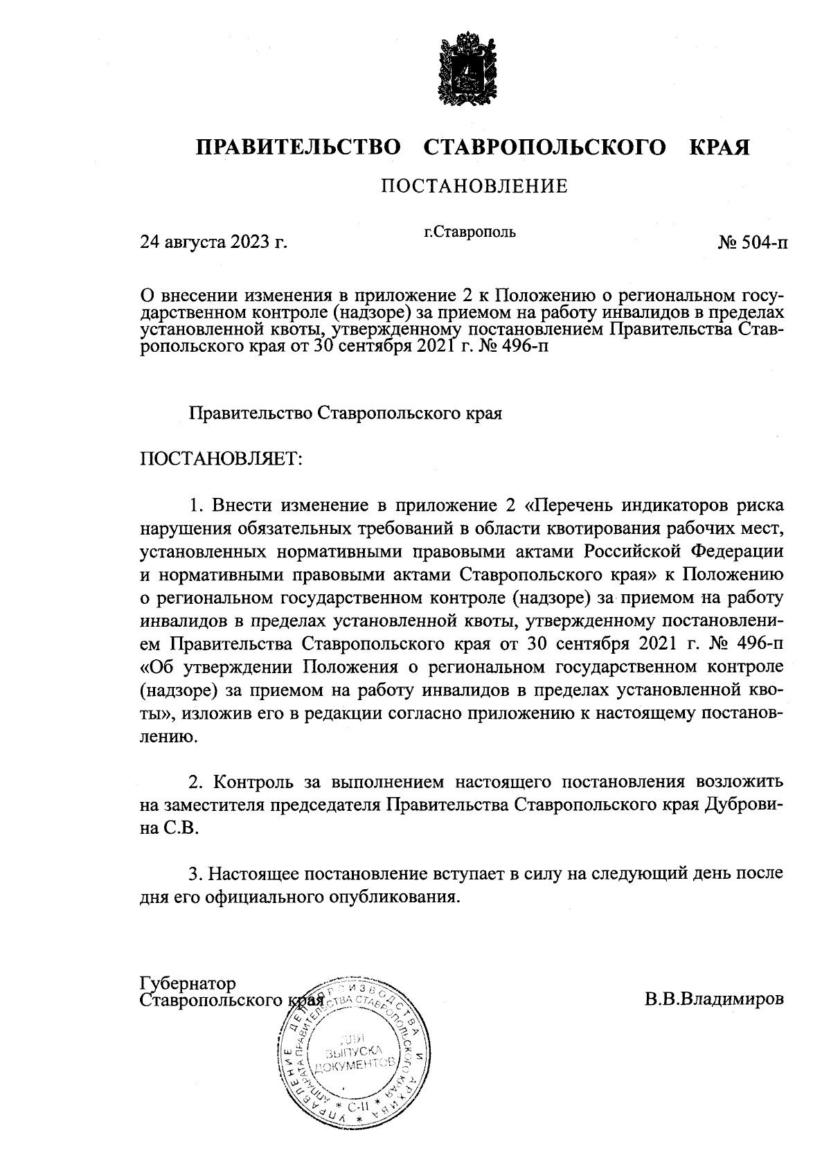 Постановление Правительства Ставропольского края от 24.08.2023 № 504-п ∙  Официальное опубликование правовых актов