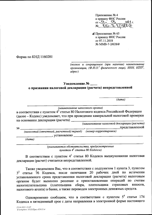 Приказ Федеральной Налоговой Службы От 17.05.2021 № ЕД-7-2/488.