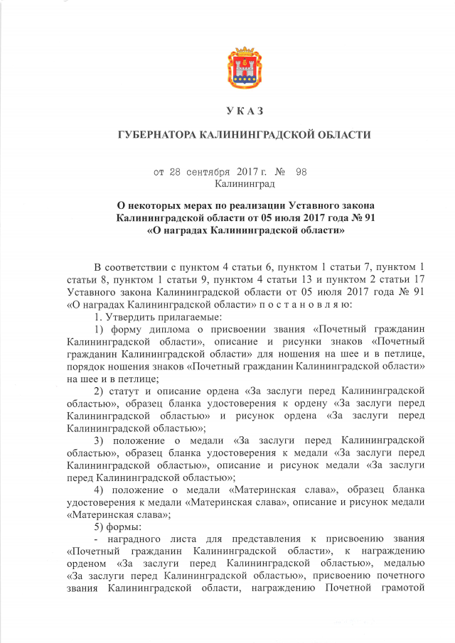 Указ Губернатора Калининградской Области От 28.09.2017 № 98.