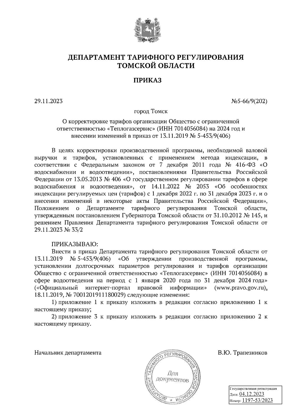 Приказ Департамента тарифного регулирования Томской области от 29.11.2023 №  5-66/9(202) ∙ Официальное опубликование правовых актов