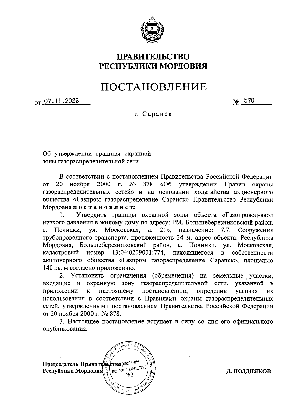 Постановление Правительства Республики Мордовия от 07.11.2023 № 570 ∙  Официальное опубликование правовых актов