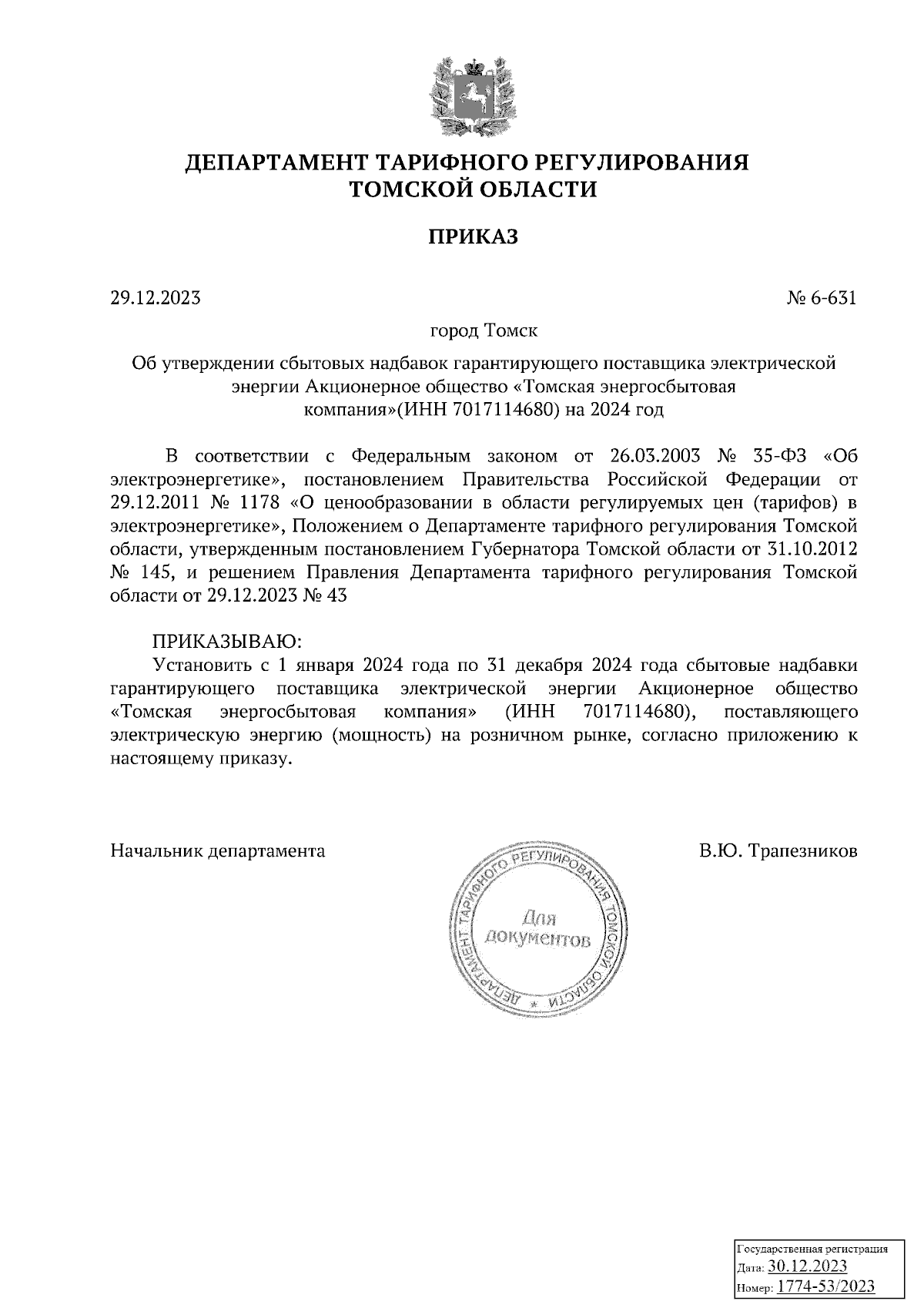 Приказ Департамента тарифного регулирования Томской области от 29.12.2023 №  6-631 ∙ Официальное опубликование правовых актов