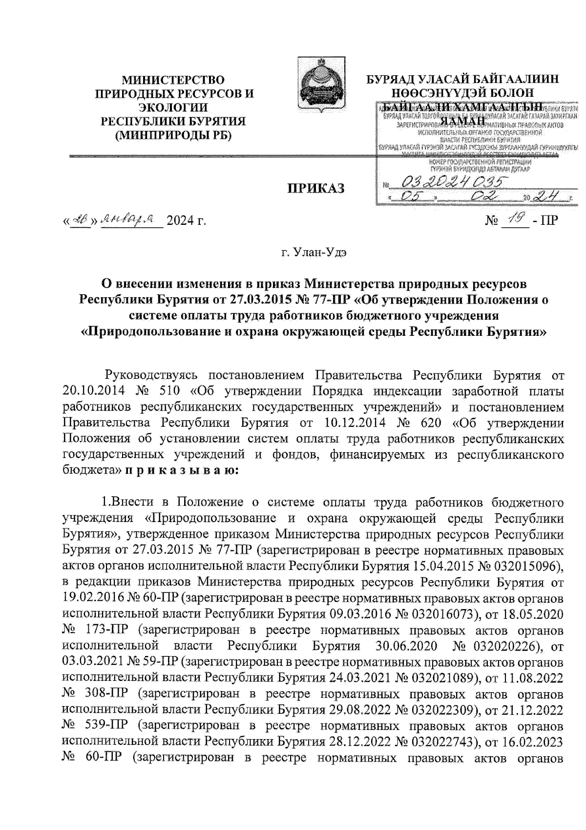 Приказ Министерства природных ресурсов и экологии Республики Бурятия от  26.01.2024 № 19-ПР ∙ Официальное опубликование правовых актов