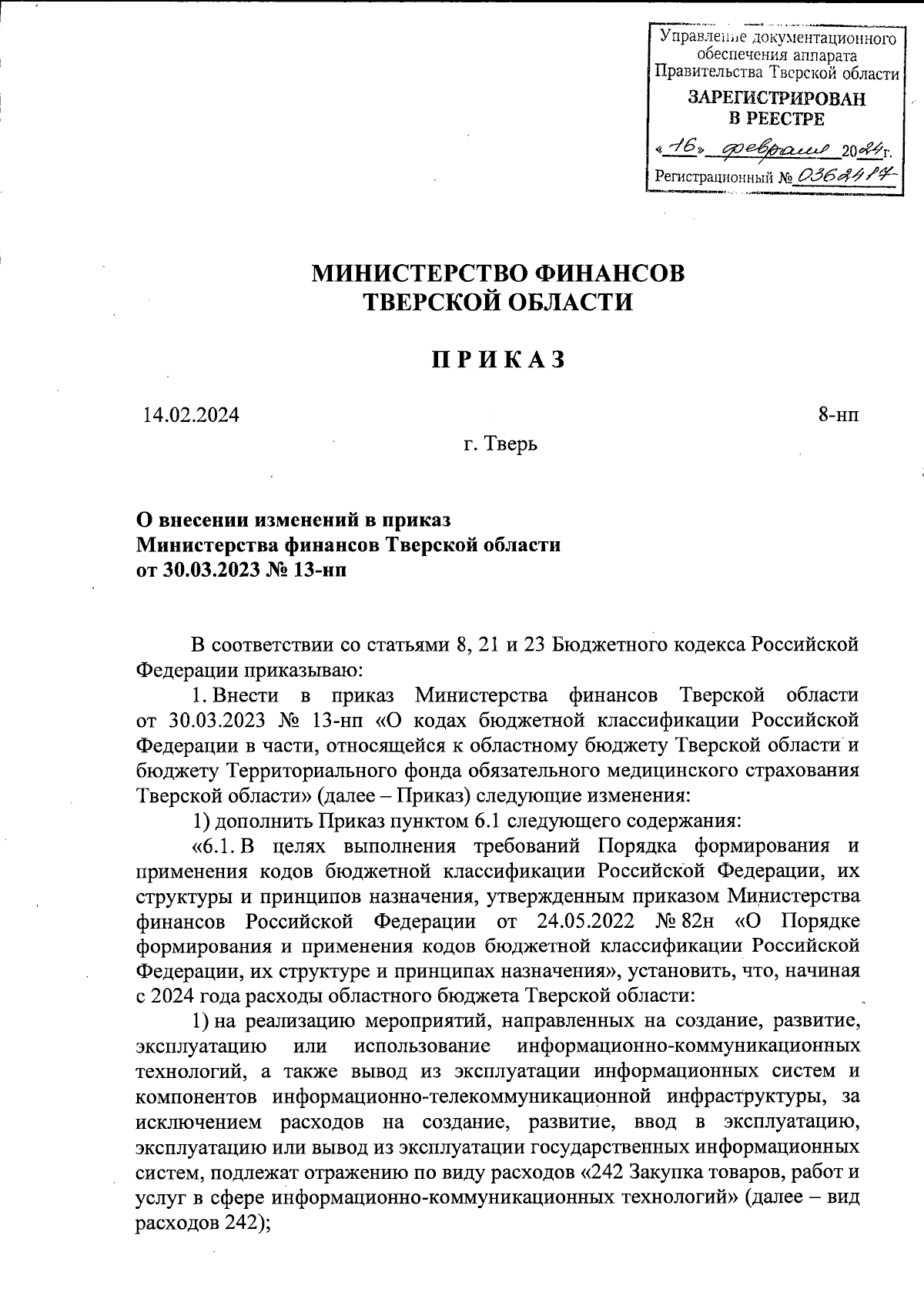 Приказ Министерства финансов Тверской области от 14.02.2024 № 8-нп ∙  Официальное опубликование правовых актов