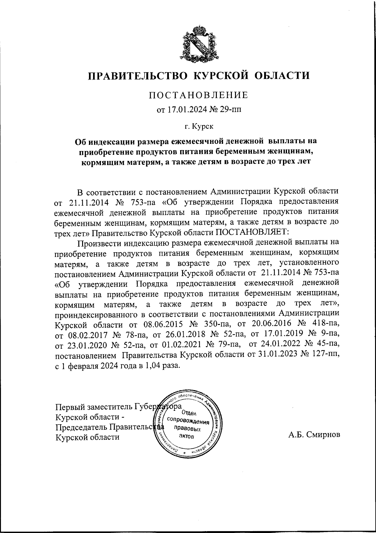 Постановление Правительства Курской области от 17.01.2024 № 29-пп ∙  Официальное опубликование правовых актов