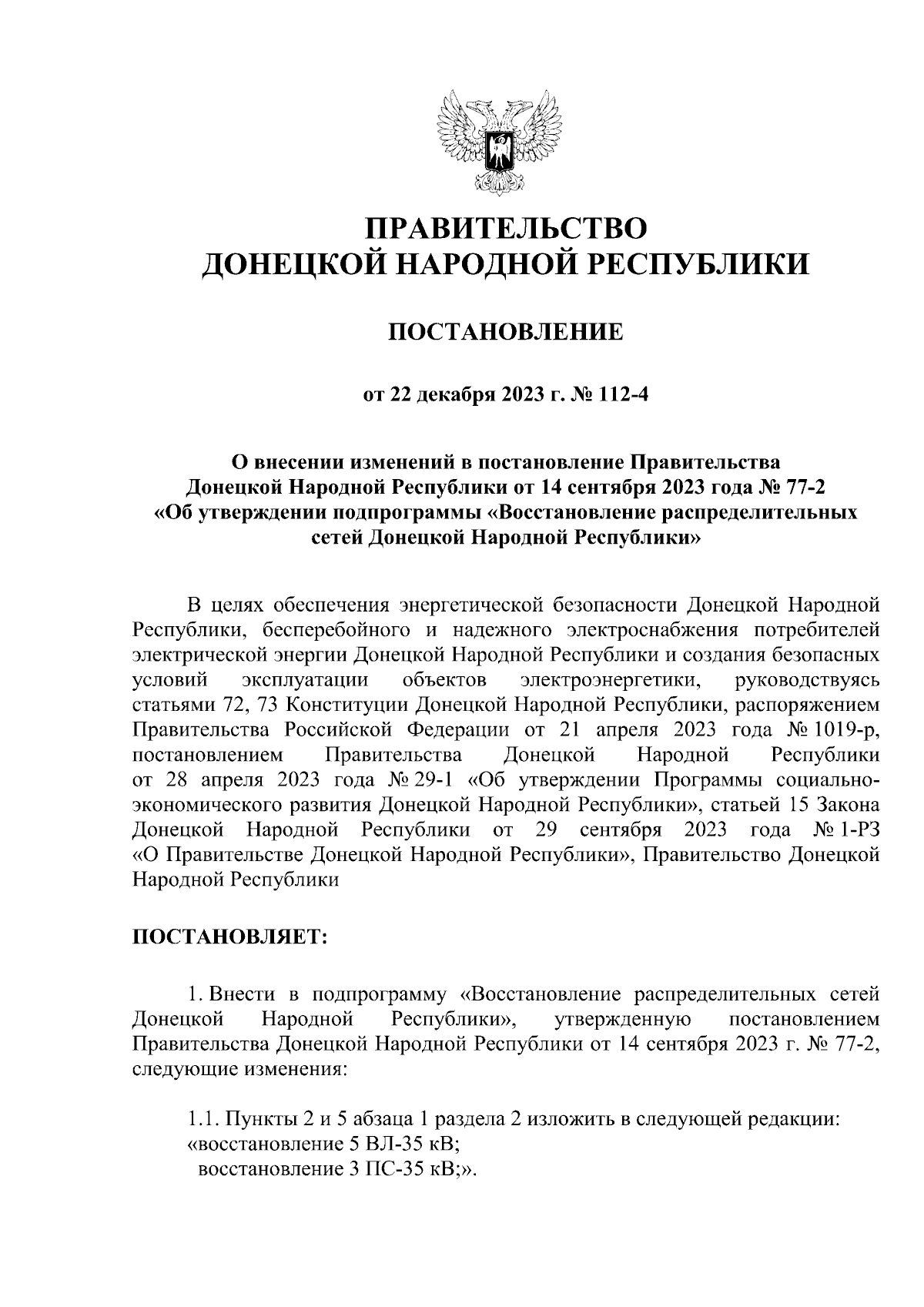 Постановление Правительства Донецкой Народной Республики от 22.12.2023 №  112-4 ∙ Официальное опубликование правовых актов