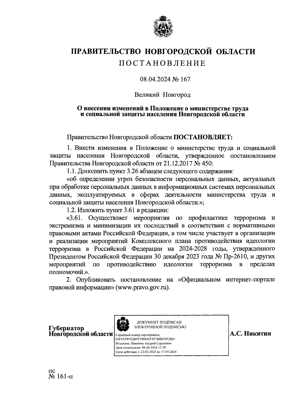 Постановление Правительства Новгородской области от 08.04.2024 № 167 ∙  Официальное опубликование правовых актов