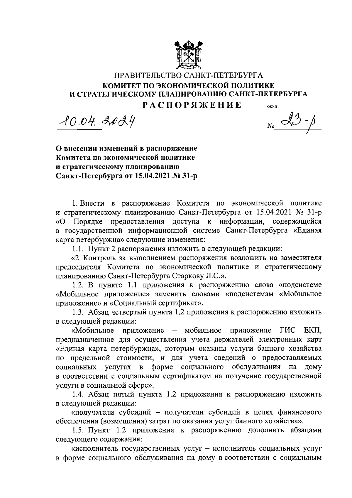 Распоряжение Комитета по экономической политике и стратегическому  планированию Санкт-Петербурга от 10.04.2024 № 23-р ∙ Официальное  опубликование правовых актов