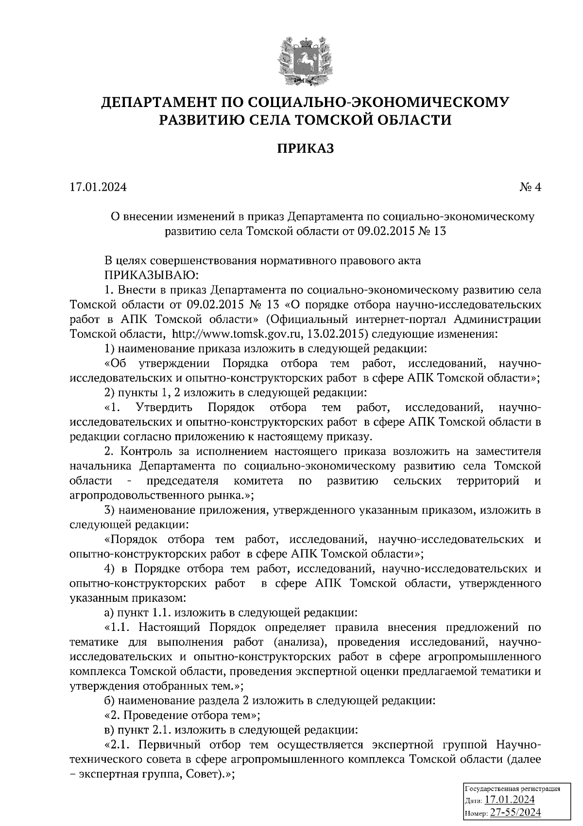 Приказ Департамента по социально-экономическому развитию села Томской  области от 17.01.2024 № 4 ∙ Официальное опубликование правовых актов