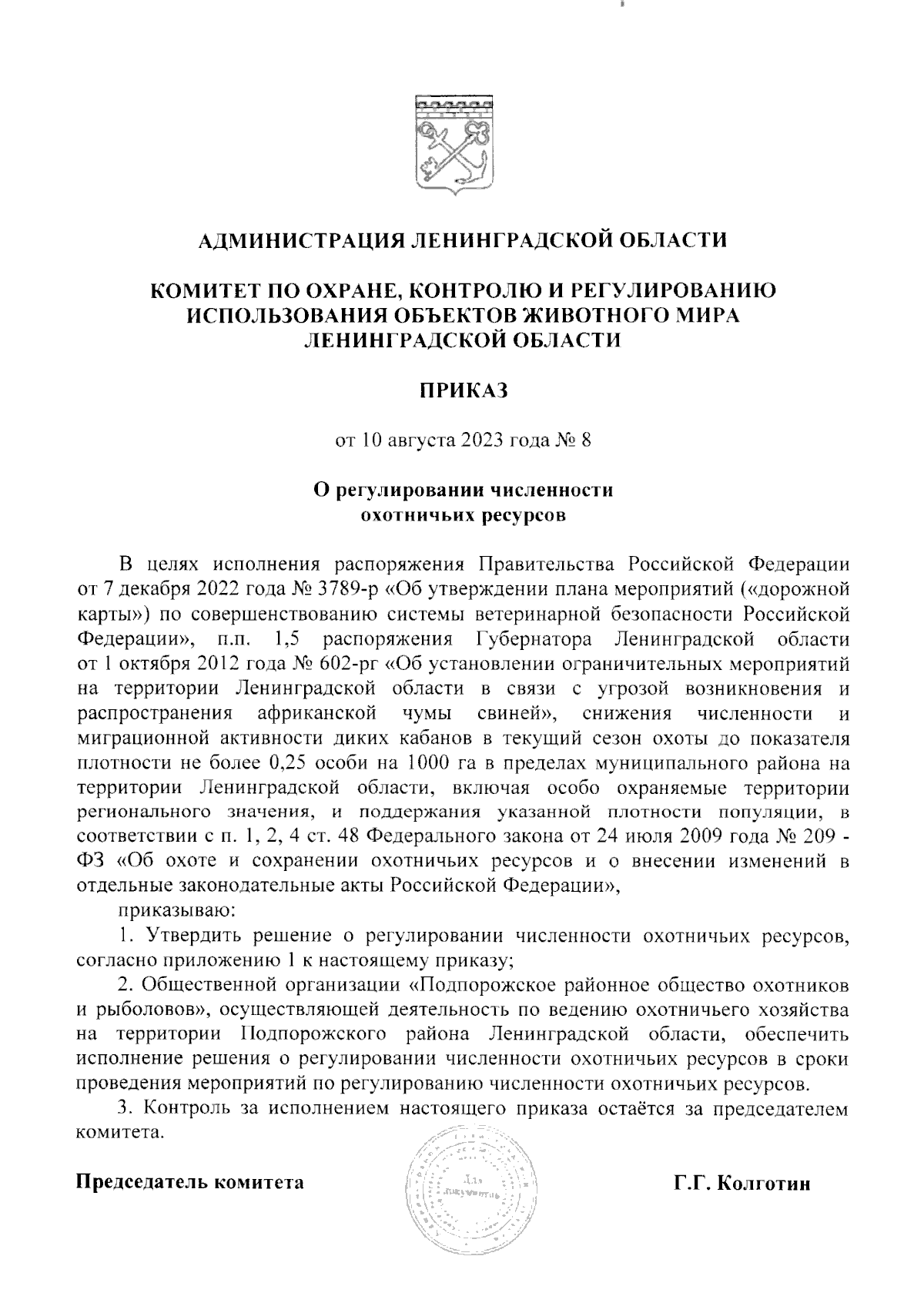 Приказ Комитета по охране, контролю и регулированию использования объектов  животного мира Ленинградской области от 10.08.2023 № 8 ∙ Официальное  опубликование правовых актов