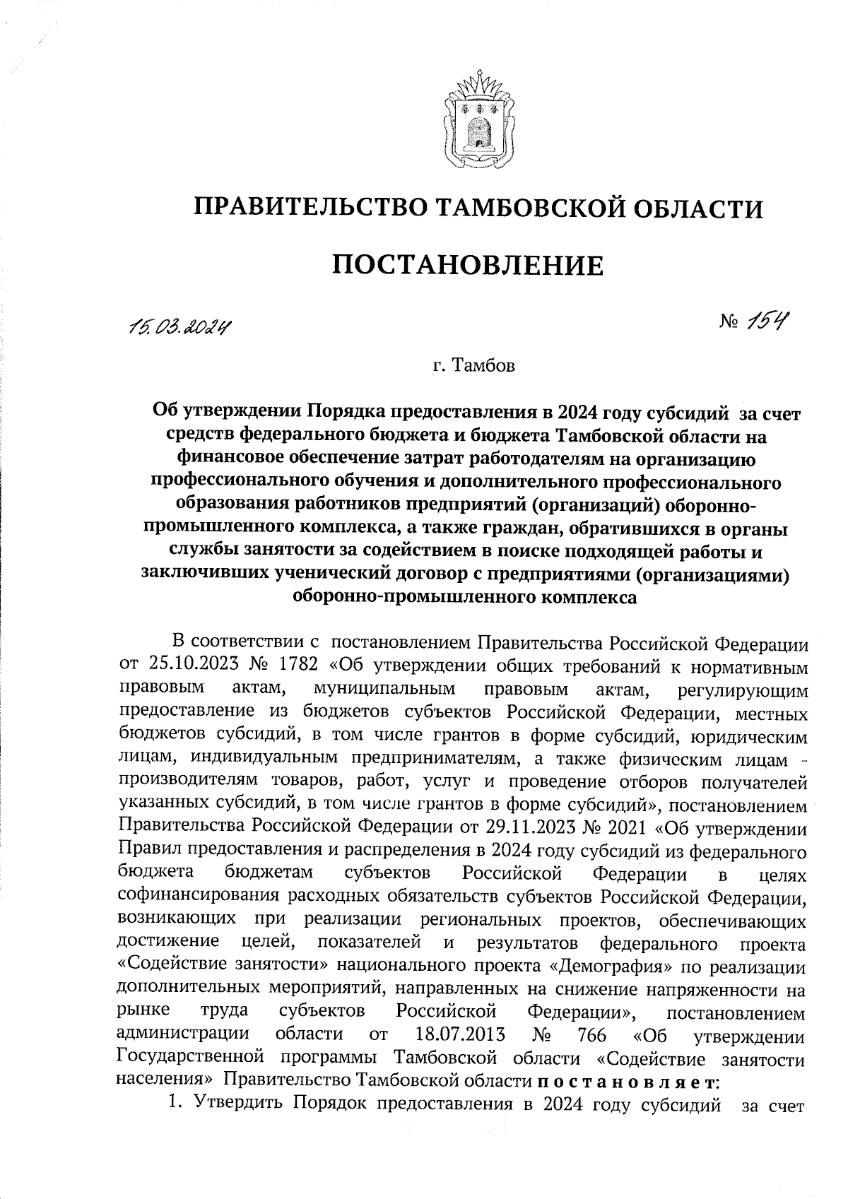 Постановление Правительства Тамбовской области от 15.03.2024 № 154 ∙  Официальное опубликование правовых актов