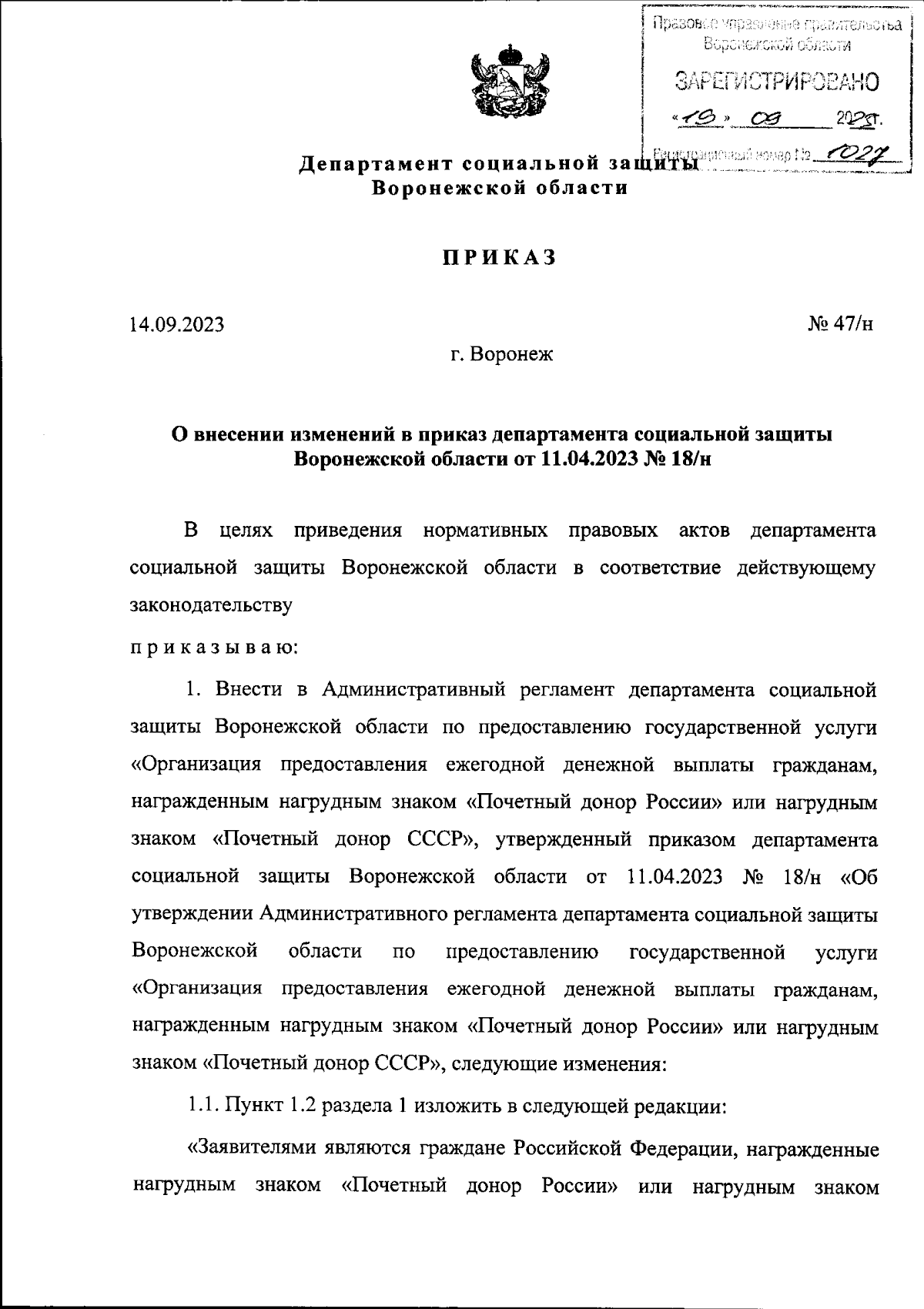 Приказ департамента социальной защиты Воронежской области от 14.09.2023 №  47/н ∙ Официальное опубликование правовых актов