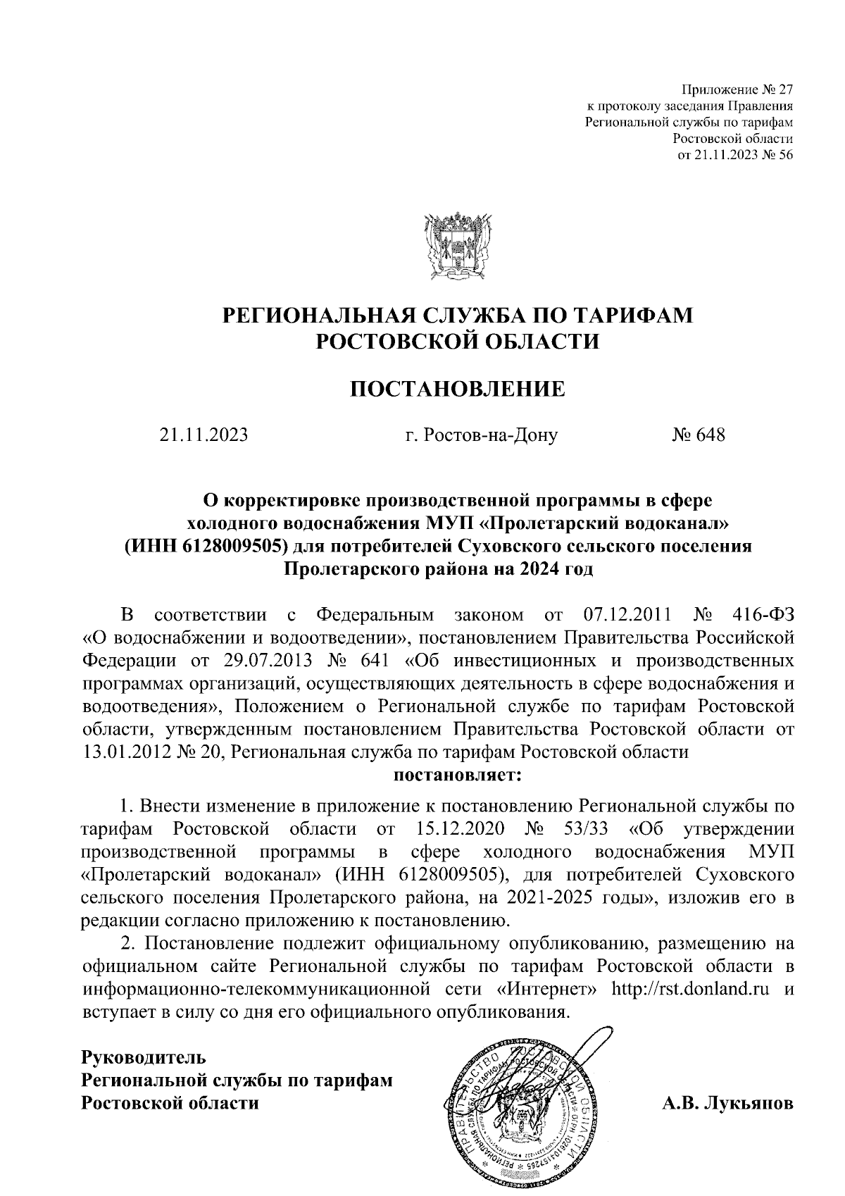 Постановление Региональной службы по тарифам Ростовской области от  21.11.2023 № 648 ∙ Официальное опубликование правовых актов