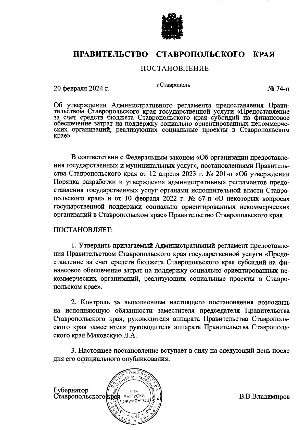 Постановление Правительства Ставропольского края от 20.02.2024 № 74-п ∙  Официальное опубликование правовых актов